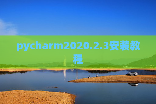 pycharm2020.2.3安装教程